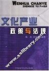 文化产业政策与法规