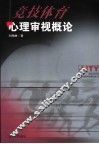 竞技体育心理审视概论