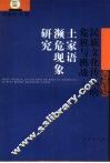 民族文化传承的危机与挑战  土家语濒危现象研究 封面
