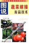 图说蔬菜嫁接育苗技术