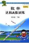 数学达标A级训练 四年级  下