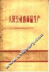 人民公社的商品生产