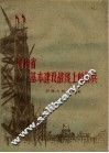 河南省基本建设战线上的标兵