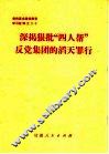 深揭狠批“四人帮”反党集团的滔天罪行