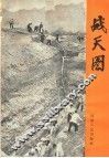 战天图：记林县人民的抗旱斗争