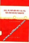 技术革命和文化革命的好榜样  介绍先锋社的经验