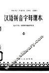 汉语拼音字母课本  机关干部  学校教师业余学习用