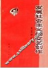 发展社会主义的文艺创作  文艺评论集