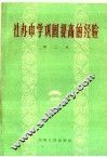 社办中学巩固提高的经验  第2集