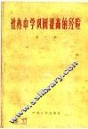社办中学巩固提高的经验  第1集