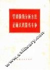 坚持阶级分析方法正确认识路线斗争