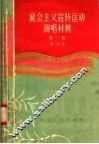 社会主义宣传运动演唱材料  第1集
