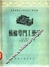 高级纺织技工学校教材  试用本  梳棉专门工艺学  上