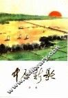 中原新歌  诗集