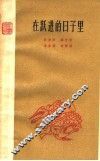 在跃进的日子里