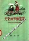 光荣的劳动道路