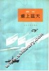 重上蓝天  曲艺集