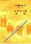 川剧丛刊  第17辑