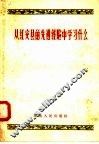 从红安县的先进经验中学习什么