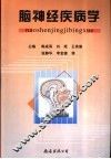 脑神经疾病学