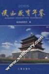 陕西教育年鉴  2005
