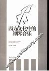 西方文化中的钢琴音乐