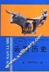 云南历史