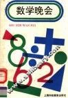 数学晚会