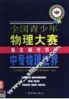 全国青少年物理大赛专用辅导教材  中专物理