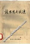 谈思想大跃进 电子书封面