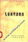 儿童的劳动教育 封面