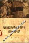 站在肃清反革命分子斗争前列的青年们