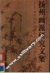 扬州画派研究文集  《扬州画派书画全集》序论汇编