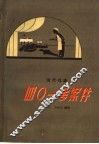 四○一号案件  现代戏曲