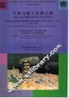 中国与海上丝绸之路  联合国教科文组织海上丝绸之路综合考察泉州国际学术讨论会  1991.2.17-20论文集  续集