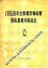 1958年全国棋类锦标赛  国际象棋对局选注
