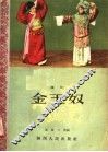 金玉奴  秦腔