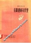 在跃进的年代里