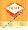 李进冬报帐  曲艺
