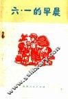六·一的早晨
