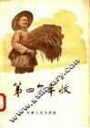 第四个丰收