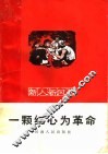 一颗红心为革命