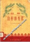 山村的变化  吕剧