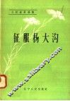 大跃进英雄传  征服杨大沟