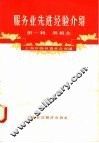 服务业先进经验介绍  第1辑  照相业