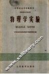 中等农业学校教科书  物理学实验  农牧科各专业适用