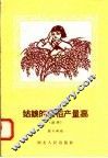 姑娘的粳稻产量高  鼓词