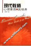 现代教师心理素质及其培养