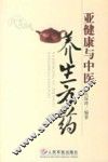 亚健康与中医养生方药