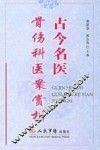 古今名医骨伤科医案赏析